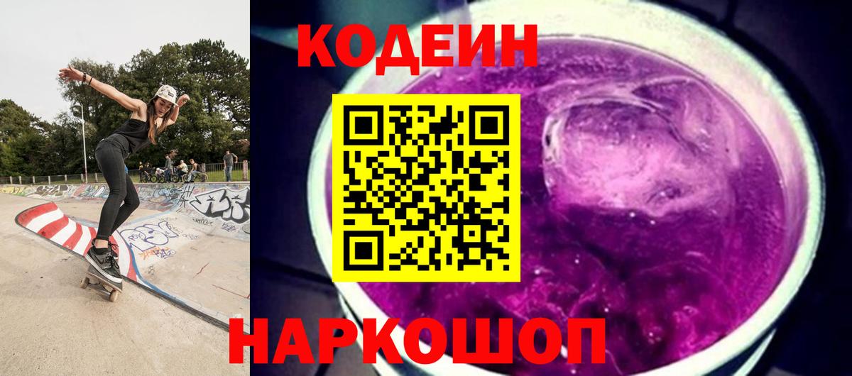 Кодеин напиток Lean (лин)  Вход с VPN  Тимашёвск 