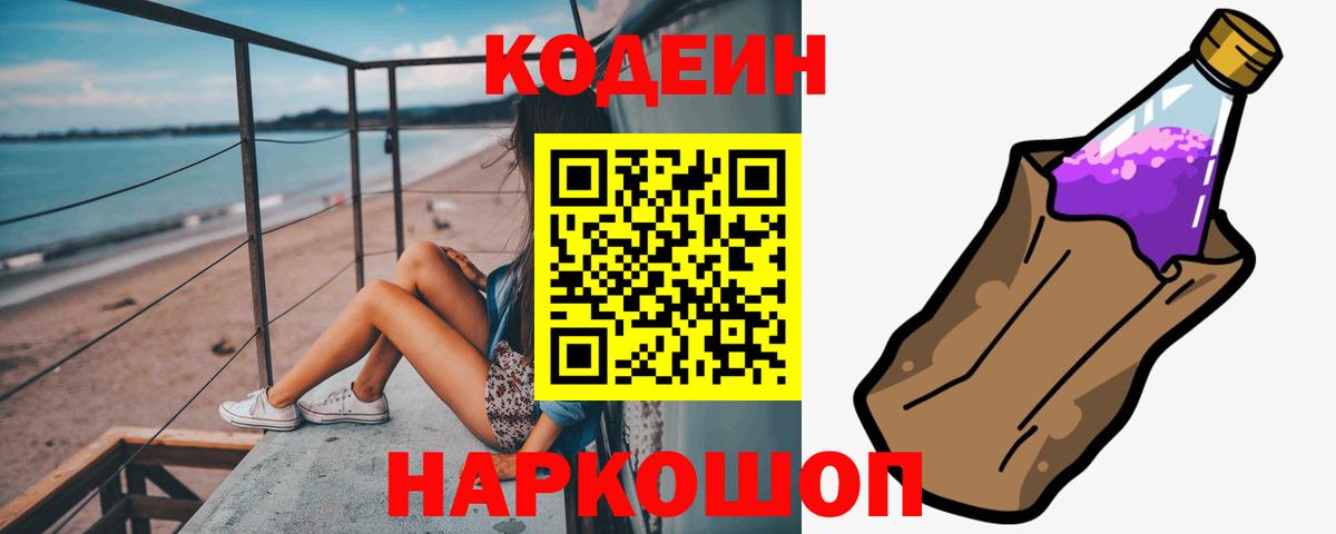 Кодеин Purple Drank Тимашёвск
